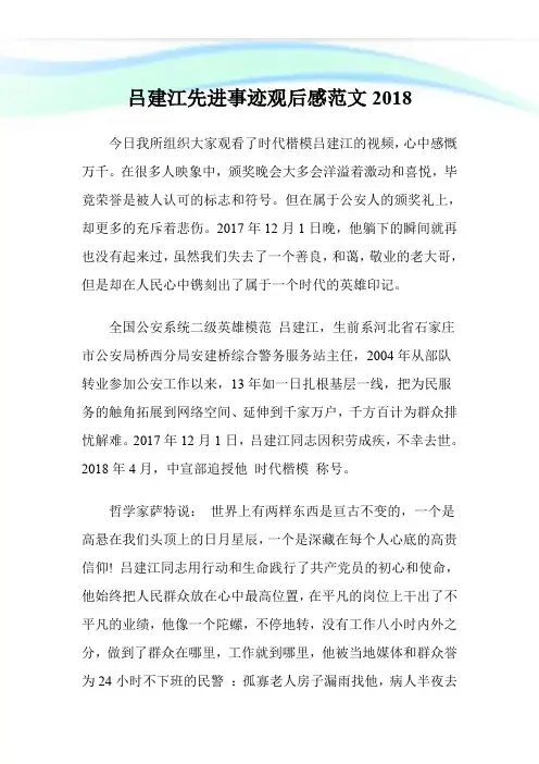 吕建江先进事迹观后感范文2018.doc