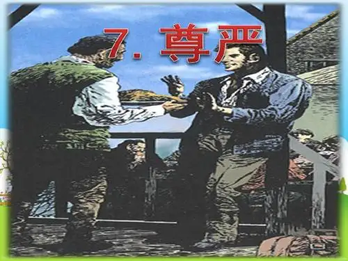人教版小学四年级语文《尊严》公开课及习题