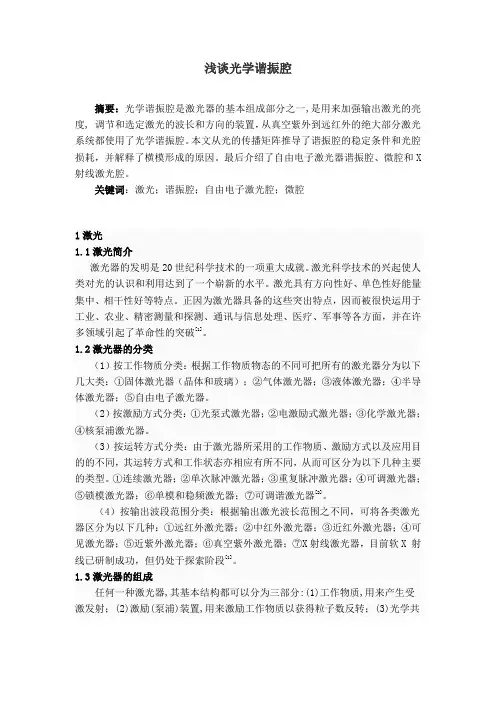 浅谈光学谐振腔