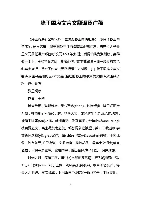 滕王阁序文言文翻译及注释