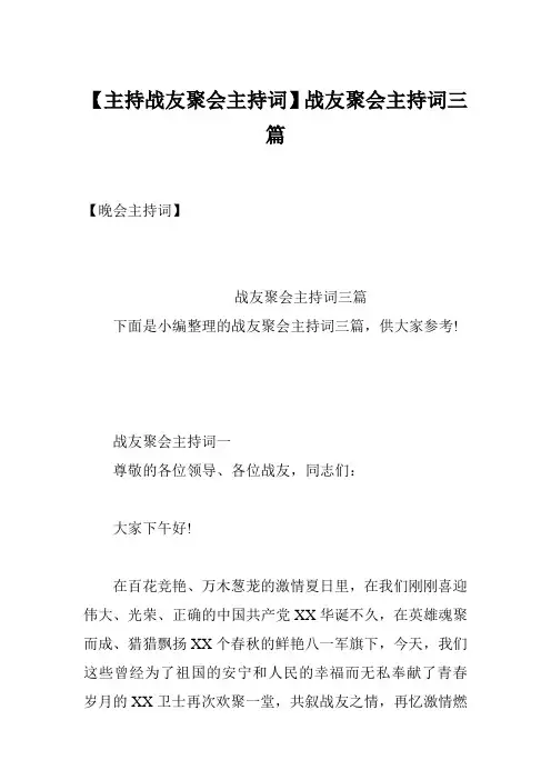 【主持战友聚会主持词】战友聚会主持词三篇