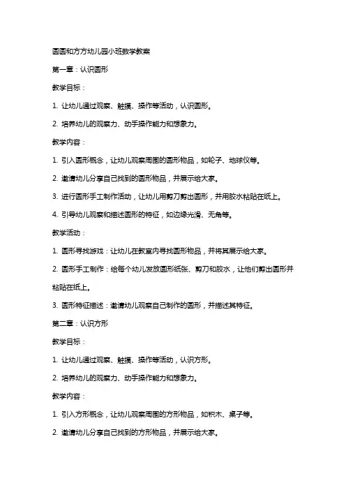 圆圆和方方幼儿园小班数学教案