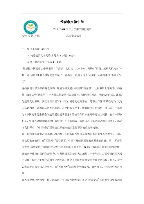 吉林省长春市实验中学2019届高三上学期开学考试语文试题(附答案)$875353
