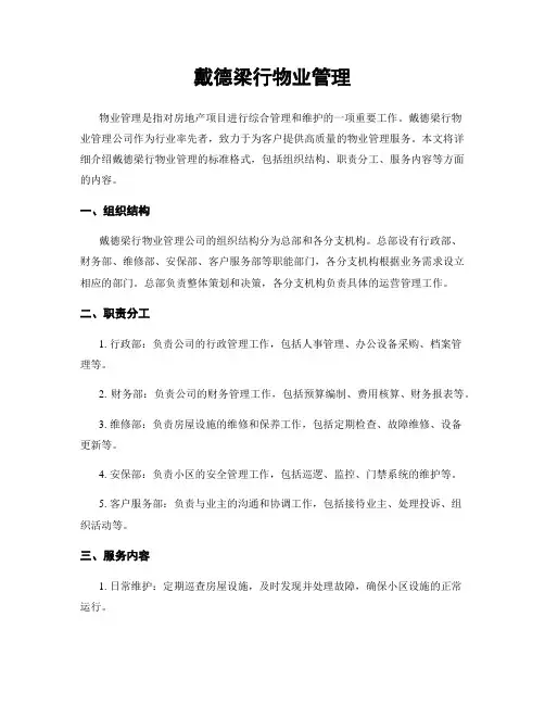 戴德梁行物业管理