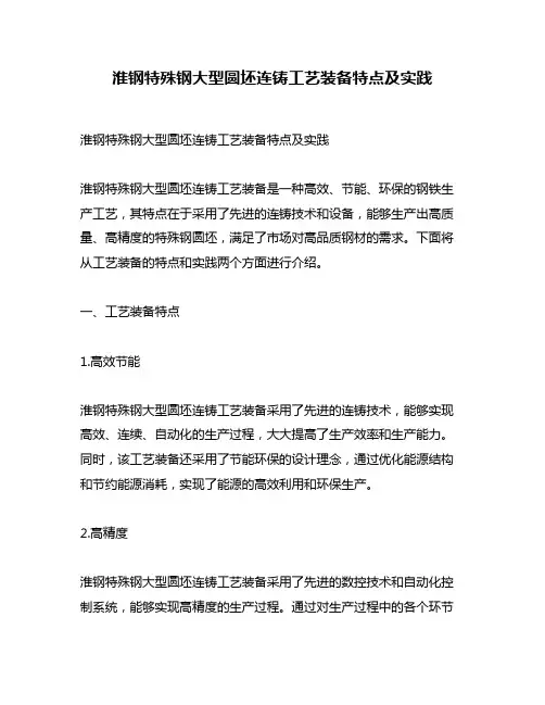 淮钢特殊钢大型圆坯连铸工艺装备特点及实践