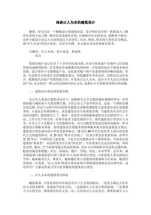 浅谈以人为本的建筑设计