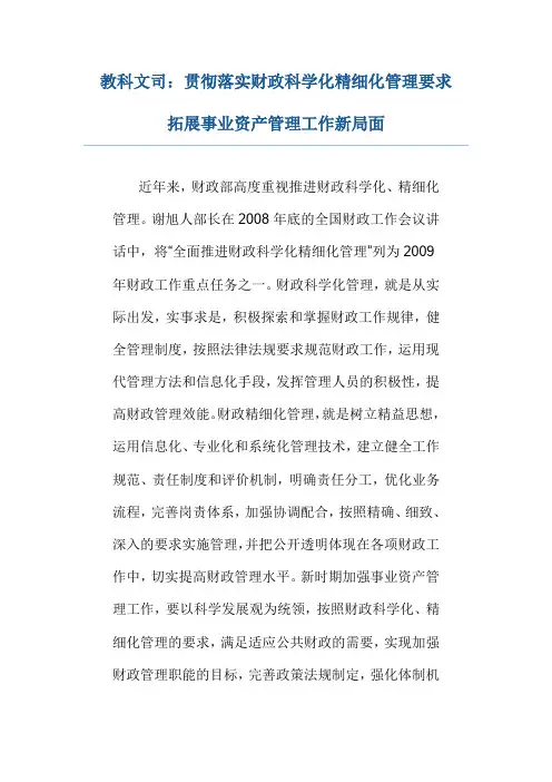 教科文司：贯彻落实财政科学化精细化管理要求拓展事业资产管理工作新局面