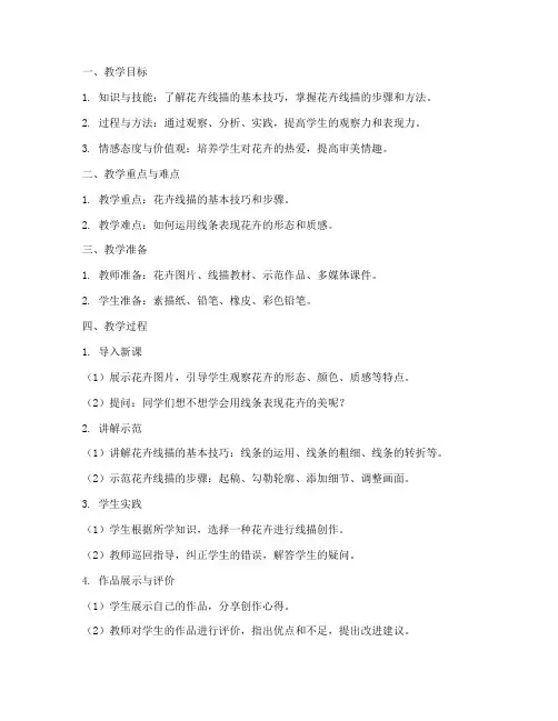 初中花卉线描教案模板范文