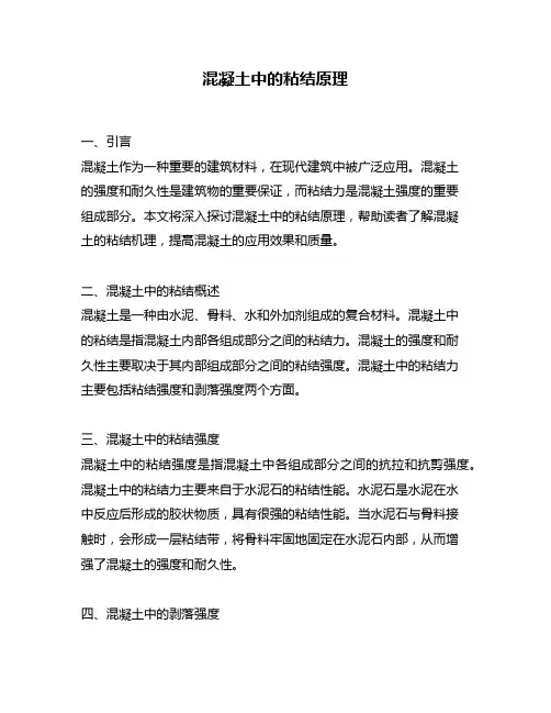混凝土中的粘结原理