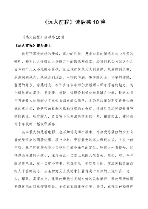 《远大前程》读后感10篇