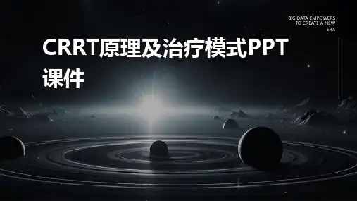 CRRT原理及治疗模式PPT课件