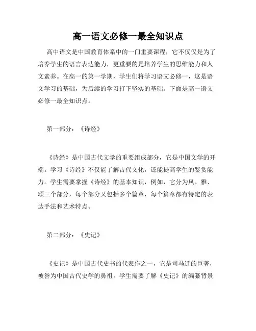 高一语文必修一最全知识点