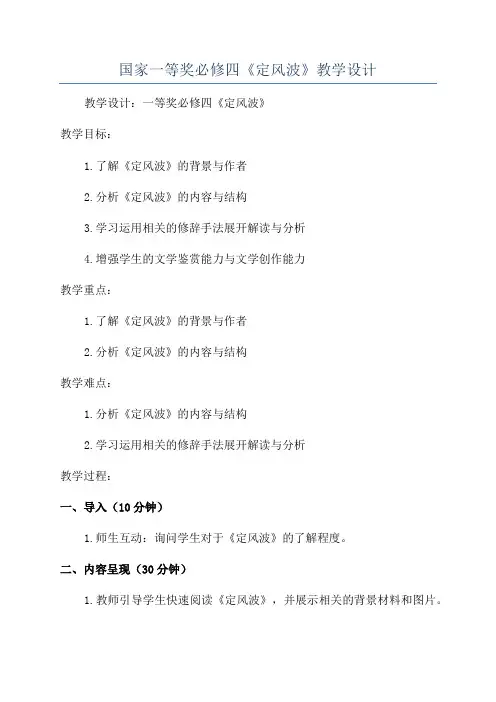 国家一等奖必修四《定风波》教学设计