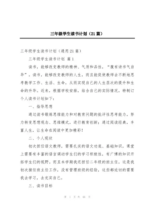 三年级学生读书计划(21篇)