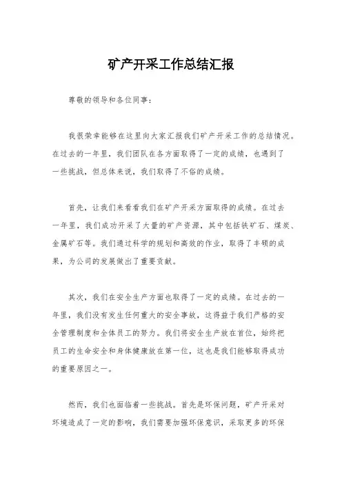 矿产开采工作总结汇报