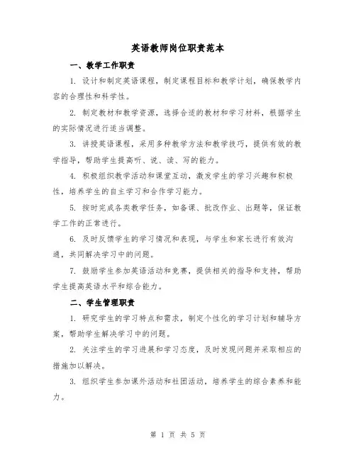 英语教师岗位职责范本（3篇）