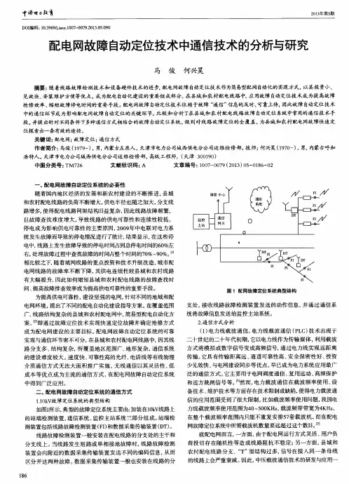 配电网故障自动定位技术中通信技术的分析与研究