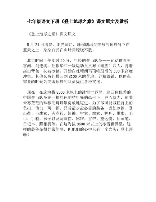 七年级语文下册《登上地球之巅》课文原文及赏析