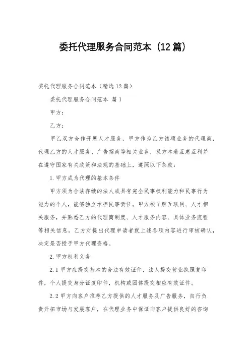 委托代理服务合同范本(12篇)