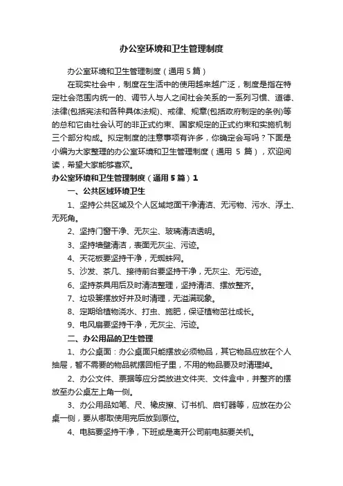 办公室环境和卫生管理制度（通用5篇）