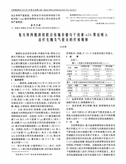 复方异丙脱溴铵联合布地奈德与干扰素-a1b雾化吸入治疗毛细支气管
