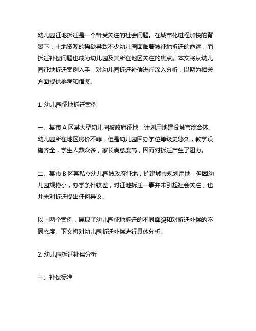 幼儿园征地拆迁补偿案例分析 幼儿园拆迁补偿