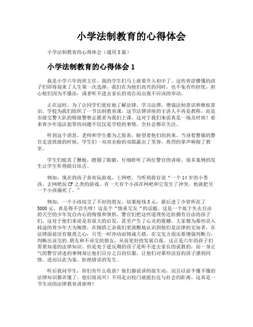 小学法制教育的心得体会
