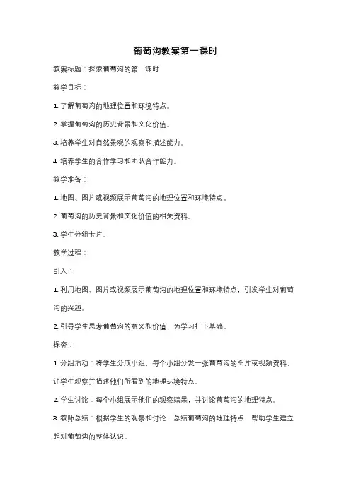 葡萄沟教案第一课时