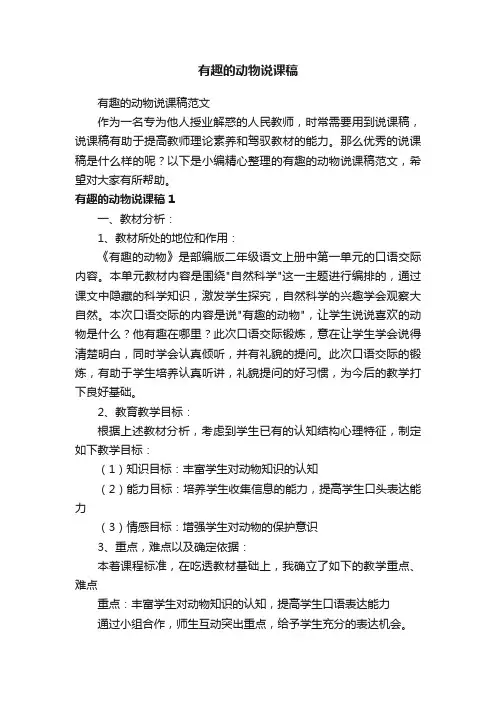 有趣的动物说课稿范文