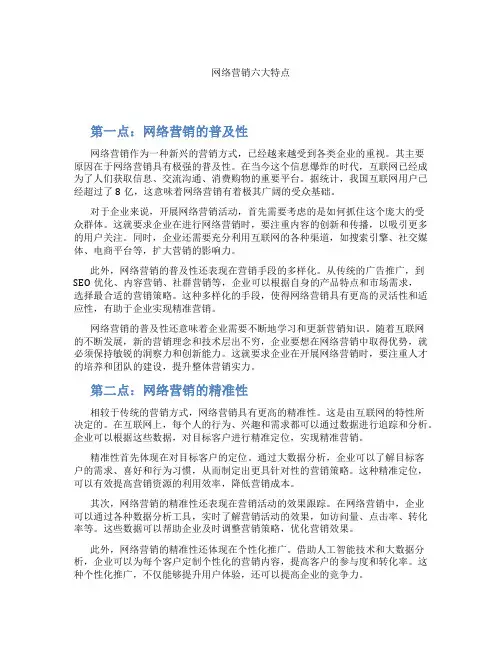 网络营销六大特点