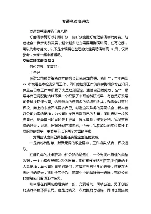 交通竞聘演讲稿