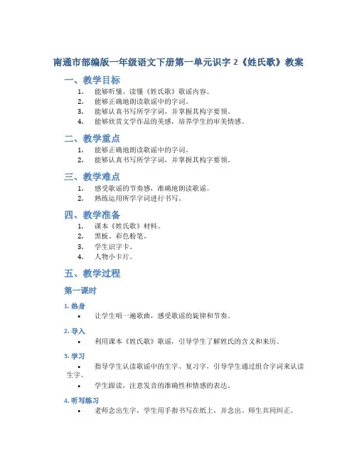 南通市部编版一年级语文下册第一单元识字2《姓氏歌》教案(含2课时)
