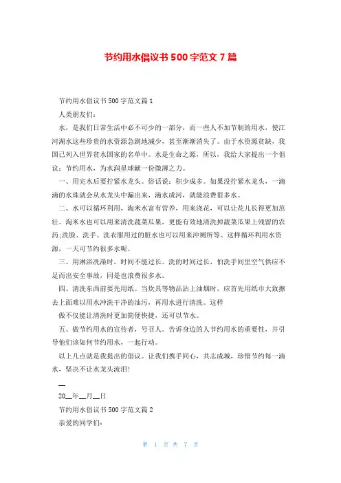 节约用水倡议书500字范文7篇