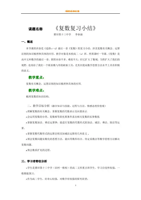 《复数复习小结》教学设计方案(含教学反思)
