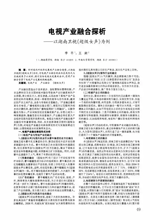 电视产业融合探析——以湖南卫视《超级女声》为例