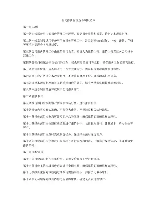合同报价管理规章制度范本