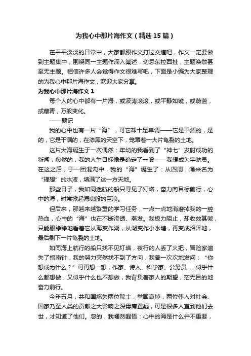 为我心中那片海作文（精选15篇）