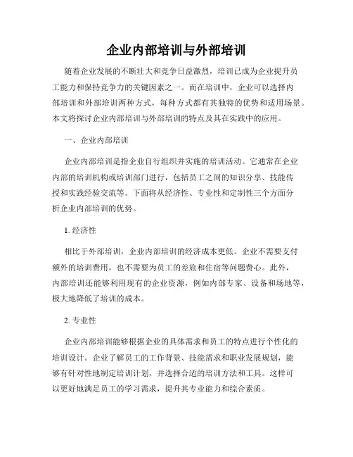 企业内部培训与外部培训