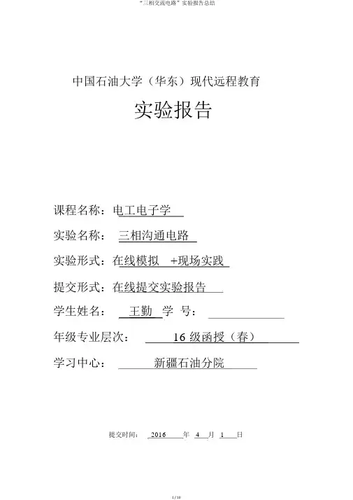 “三相交流电路”实验报告总结