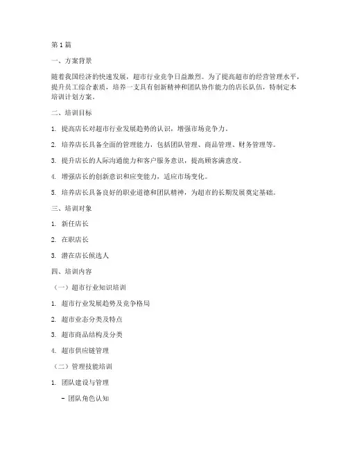 超市店长培训计划方案(2篇)