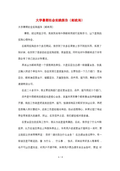大学暑期社会实践报告(邮政局)