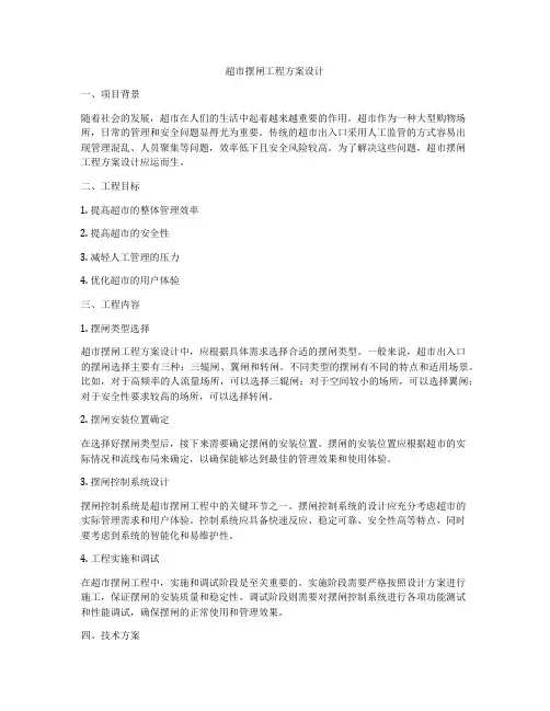 超市摆闸工程方案设计