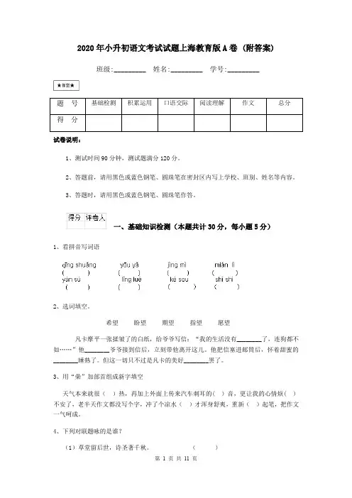 2020年小升初语文考试试题上海教育版A卷 (附答案)