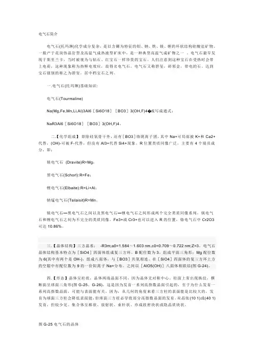 电气石简介