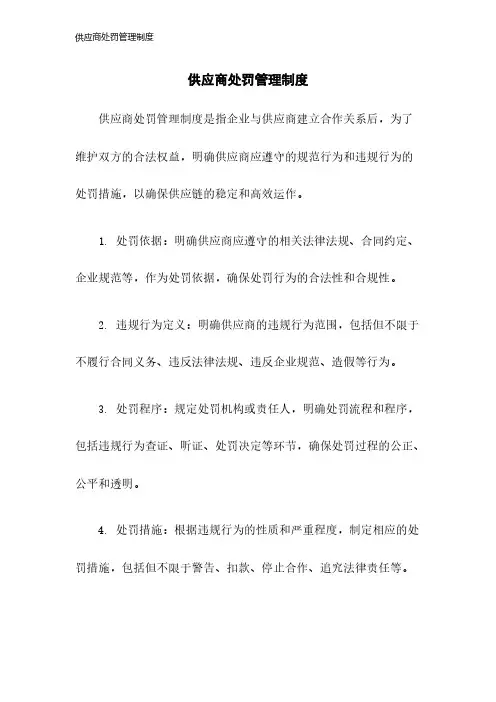 供应商处罚管理制度2023年版