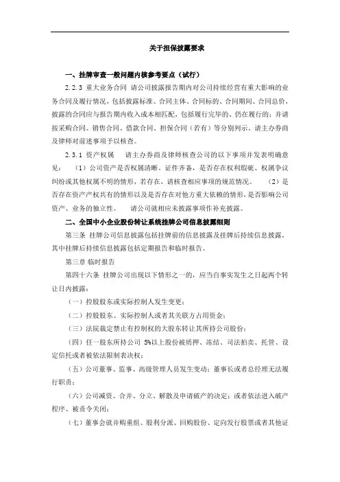 新三板关于担保披露的要求