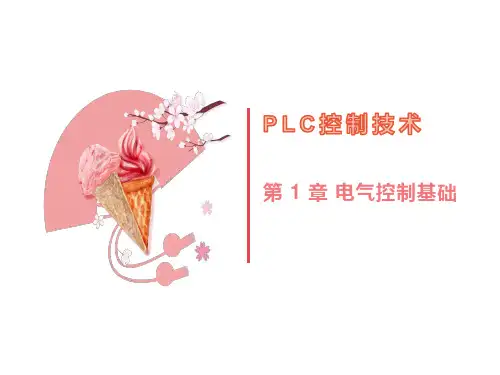 第二次课 电气控制线路的原理图及接线图 