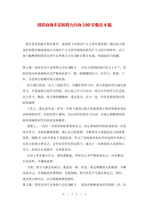 团员自身不足和努力方向200字集合6篇