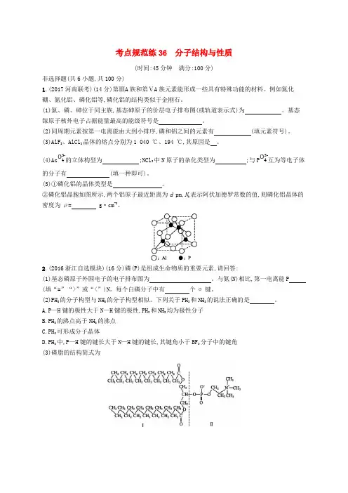 (新课标)2019版高考化学： 选考部分 物质结构与性质 考点规范练36 分子结构与性质