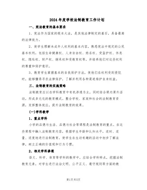 2024年度学校法制教育工作计划（二篇）